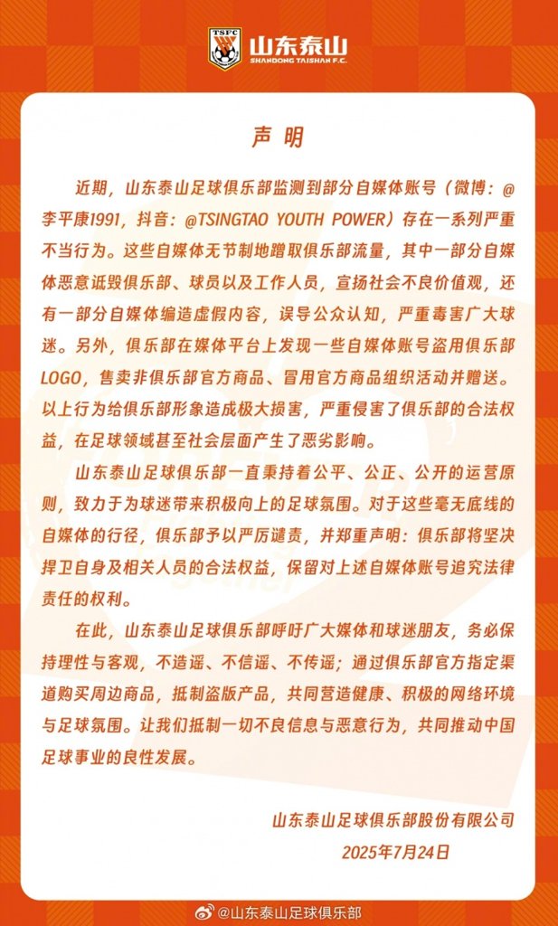 泰山官方声明:李平康等自媒体账号存在严重不当行为,将捍卫权益